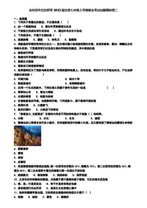 名校初中五校联考2022届生物七年级上学期期末考试试题模拟卷二