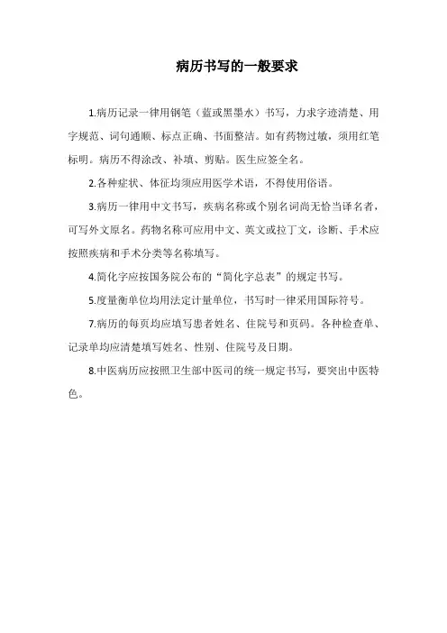 病历书写的一般要求(范本)