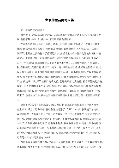 寒假的生活随笔5篇