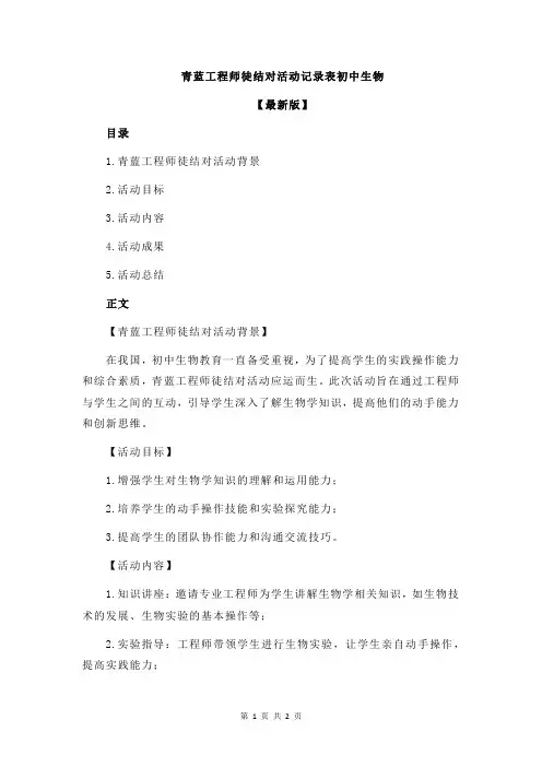 青蓝工程师徒结对活动记录表初中生物