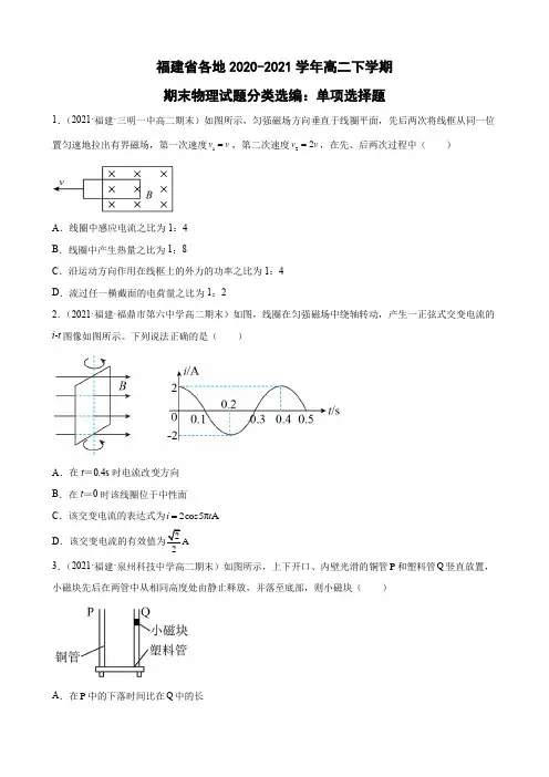 福建省各地2020-2021学年高二下学期期末物理试题分类选编：单项选择题(word版含答案)