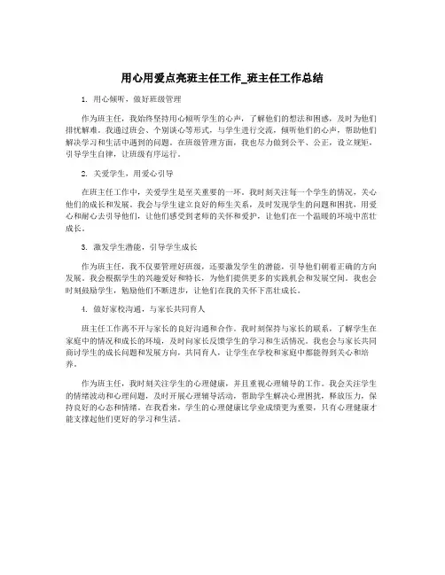 用心用爱点亮班主任工作_班主任工作总结