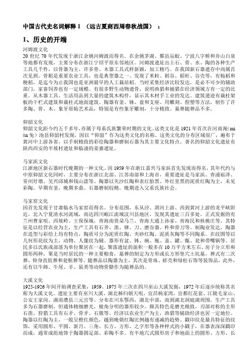 中国古代史名词解释1 (远古夏商西周春秋战国)