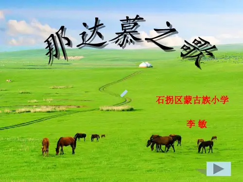 欢腾的节目唱歌那达慕之歌小学音乐人教版四年级上册_4课件
