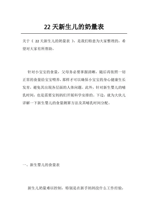 22天新生儿的奶量表