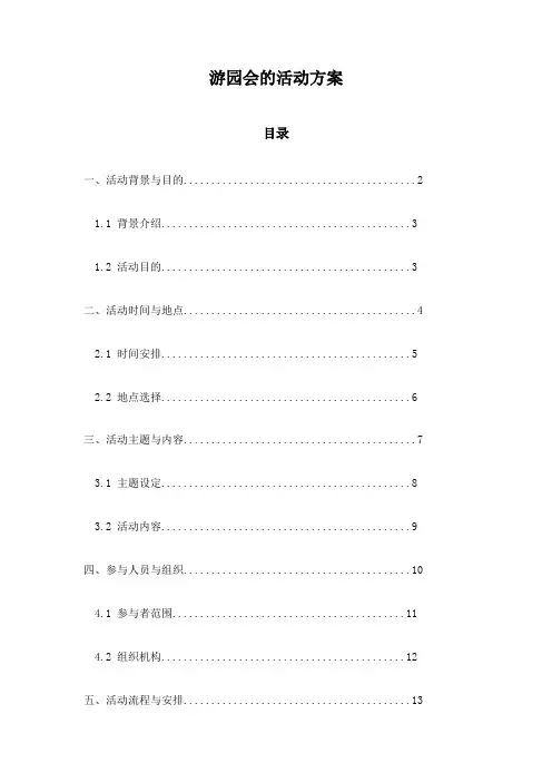 游园会的活动方案