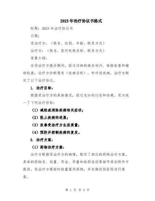 2023年治疗协议书格式