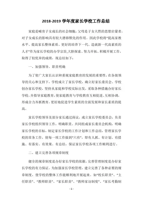 2018-2019学年度家长学校工作总结