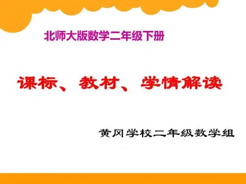 北师大版数学二年级下册第七、八单元教材解读