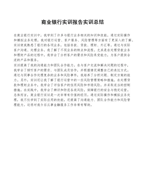商业银行实训报告实训总结