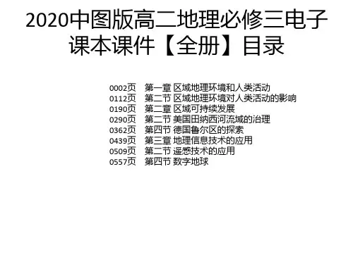 2020中图版高二地理必修三电子课本课件【全册】