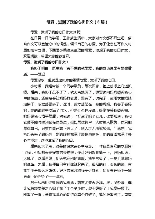 母爱，滋润了我的心田作文（8篇）