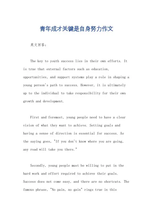 青年成才关键是自身努力作文