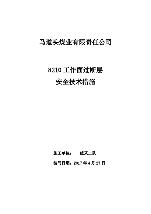 过断层安全技术措施新