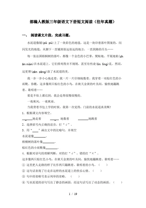 部编人教版三年级语文下册短文阅读(往年真题)
