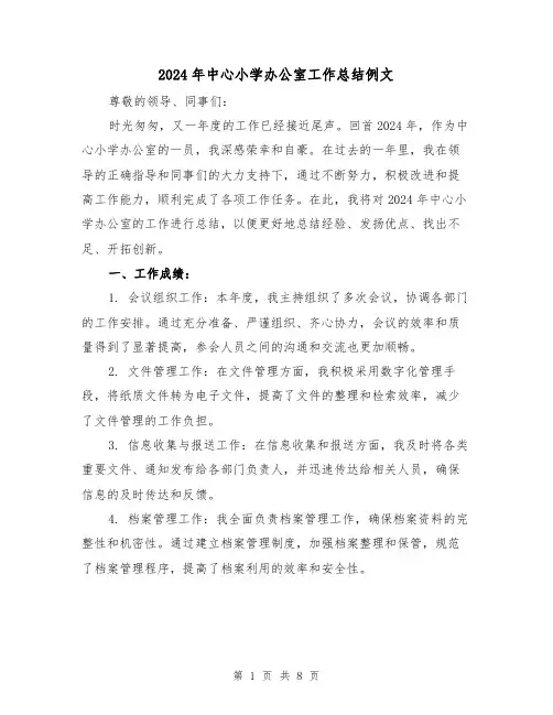 2024年中心小学办公室工作总结例文（3篇）