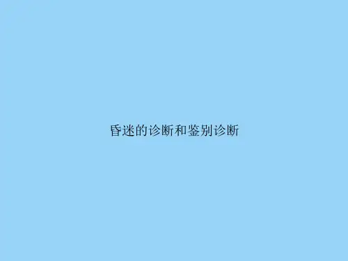 昏迷的诊断和鉴别诊断文档
