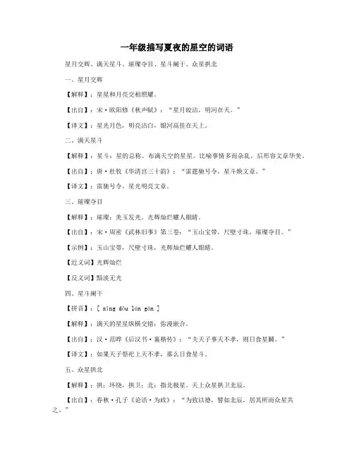 一年级描写夏夜的星空的词语