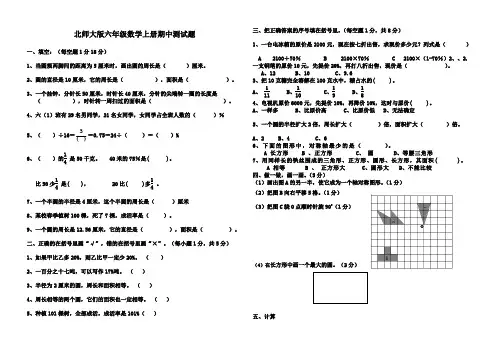 北师大版小学六年级数学上册期中试卷