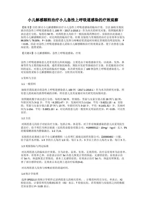 小儿解感颗粒治疗小儿急性上呼吸道感染的疗效观察