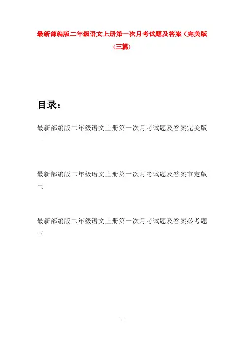 最新部编版二年级语文上册第一次月考试题及答案完美版(三套)