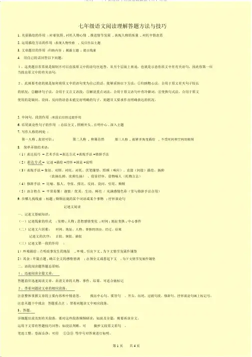 (完整word)七年级语文阅读理解答题方法与技巧