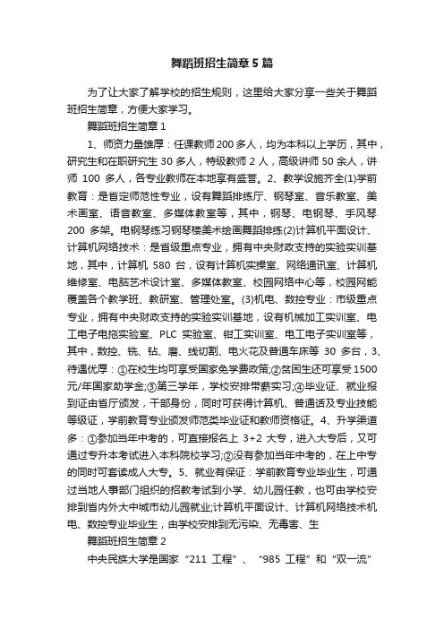舞蹈班招生简章5篇