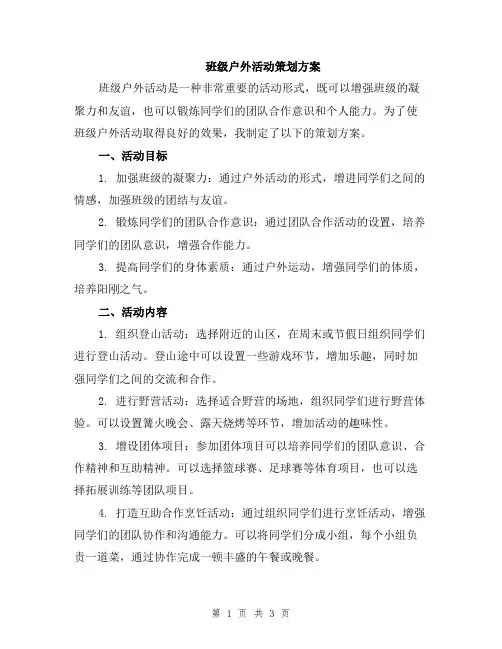 班级户外活动策划方案