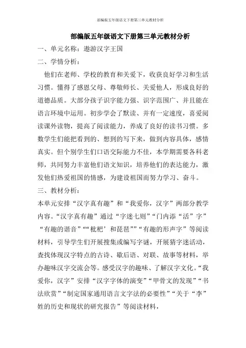 部编版五年级语文下册第三单元教材分析