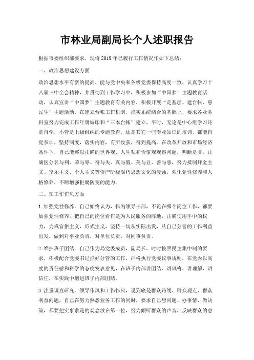 最新-市林业局副局长个人述职报告 精品