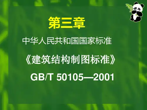 建筑结构制图标准规范