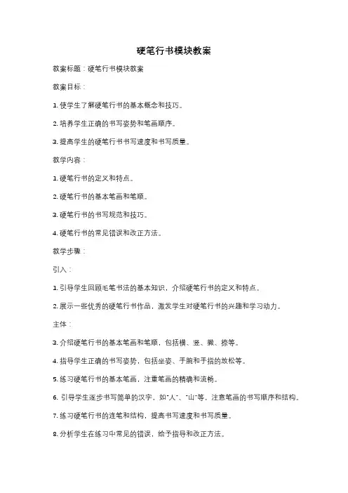 硬笔行书模块教案