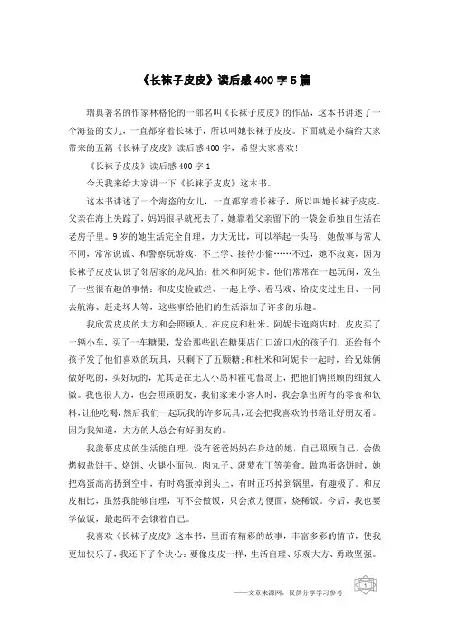 《长袜子皮皮》读后感400字5篇