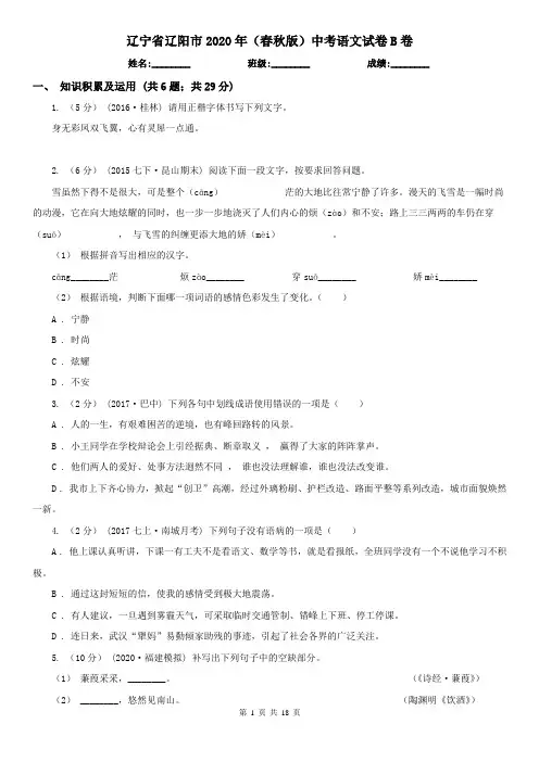 辽宁省辽阳市2020年(春秋版)中考语文试卷B卷