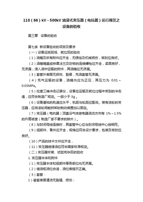 110（66）kV～500kV油浸式变压器（电抗器）运行规范之设备的验收