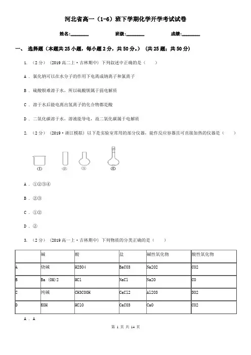 河北省高一(1-6)班下学期化学开学考试试卷