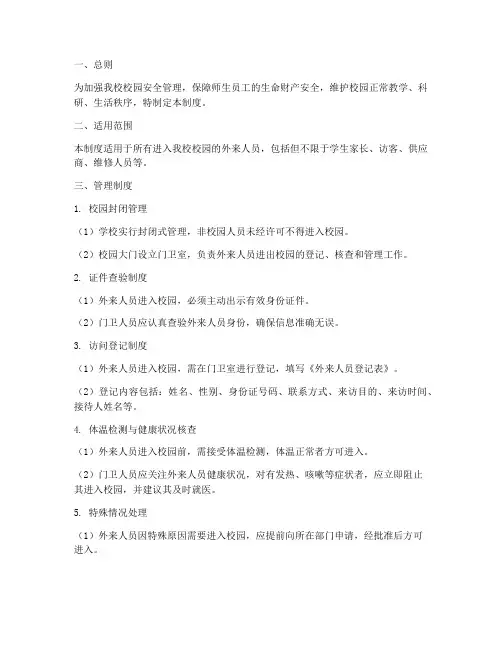 大学校园外来人员管理制度