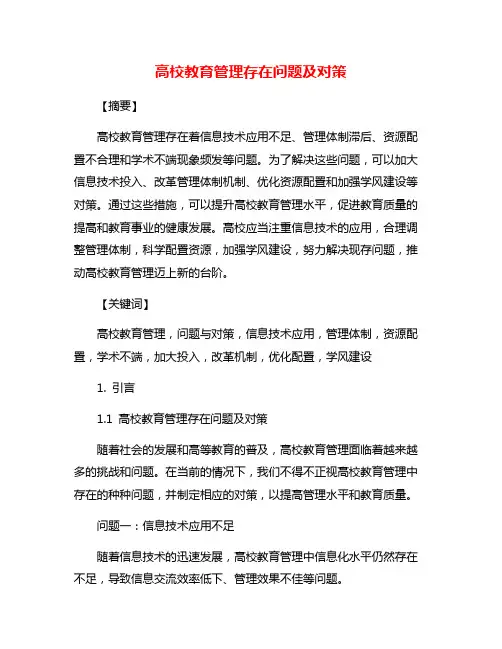 高校教育管理存在问题及对策