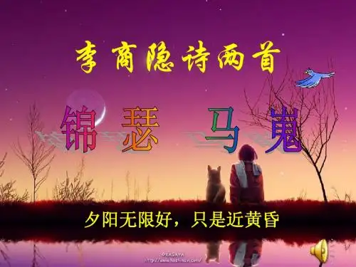 李商隐诗两首《锦瑟》《马嵬》