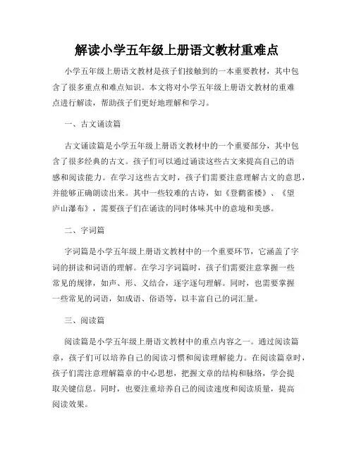 解读小学五年级上册语文教材重难点