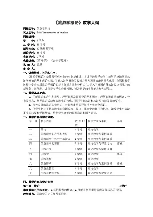 《旅游学概论》课程大纲