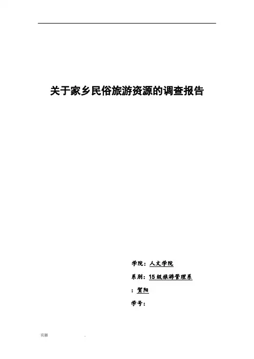 关于家乡民俗旅游资源的调查报告