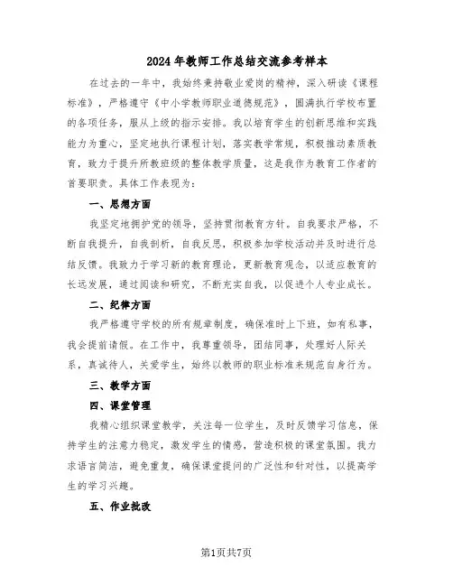 2024年教师工作总结交流参考样本（5篇）
