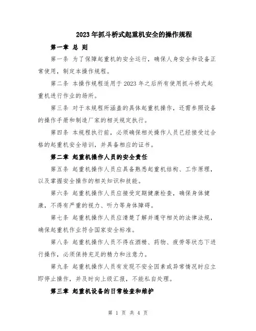 2023年抓斗桥式起重机安全的操作规程