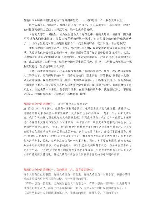 【普通话】普通话3分钟讲话模板普通话三分钟演讲范文一、我的愿望(六、我喜爱的职业)word
