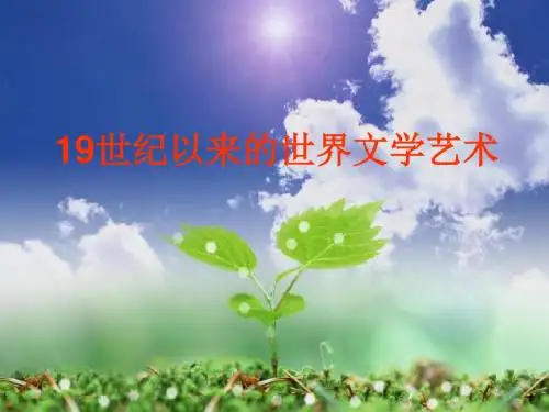 高中历史19世纪以来世界文学艺术课件新人教版必修3
