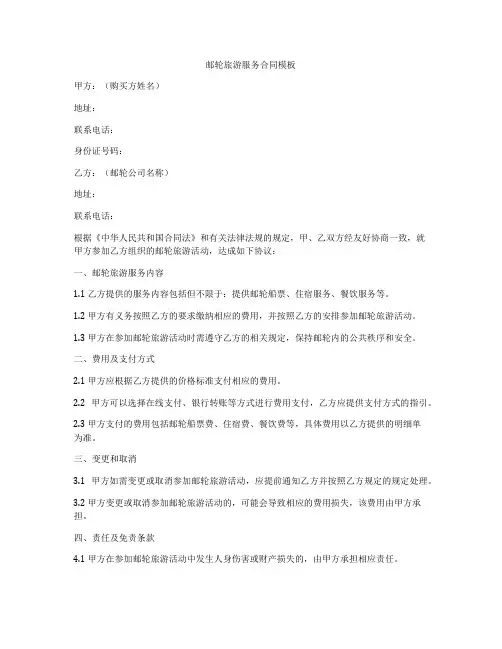 邮轮旅游服务合同模板