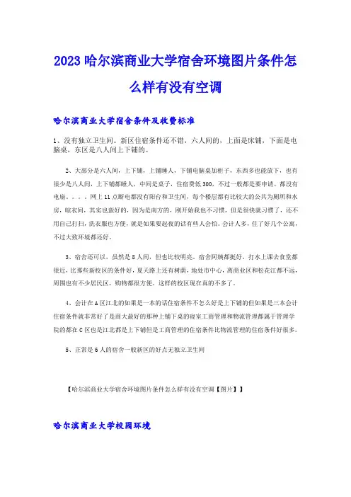 2023哈尔滨商业大学宿舍环境图片条件怎么样有没有空调