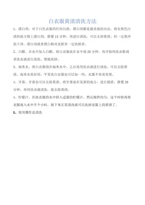 白衣服上面的黄渍怎么去掉