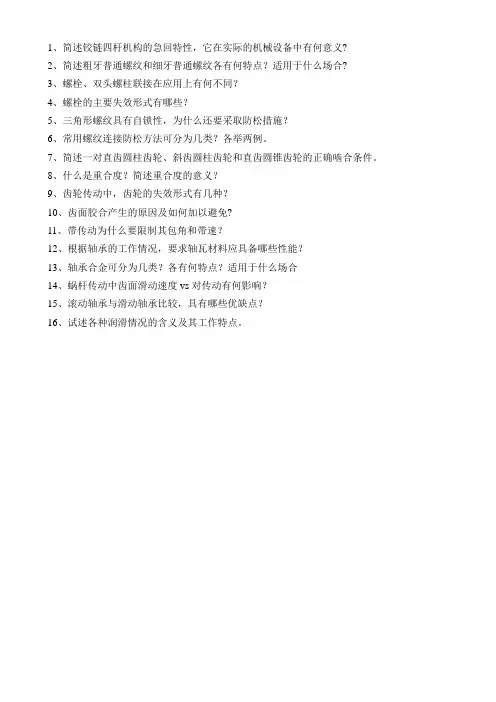 机械设计基础 简答题